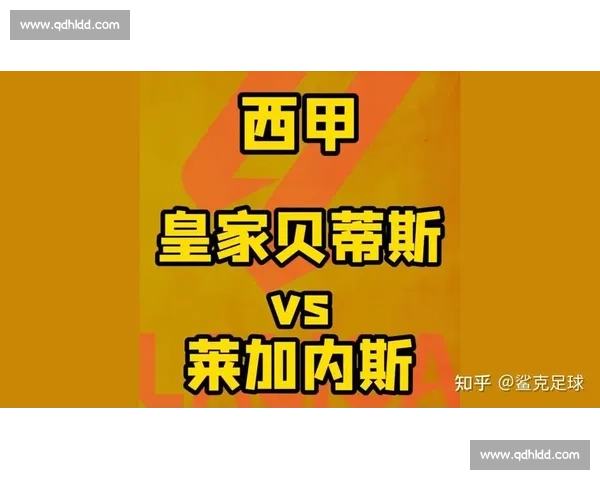 贝蒂斯迎战莱加内斯 谁能在激烈对决中掌控赛场节奏